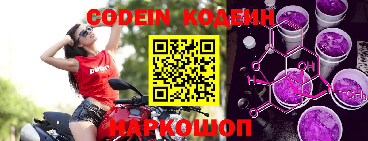 Великие Луки  Кодеиновый сироп Lean Purple Drank  Codein Purple Drank  Вход с VPN 