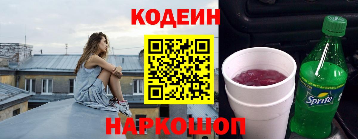 Кодеиновый сироп Lean Purple Drank Великие Луки